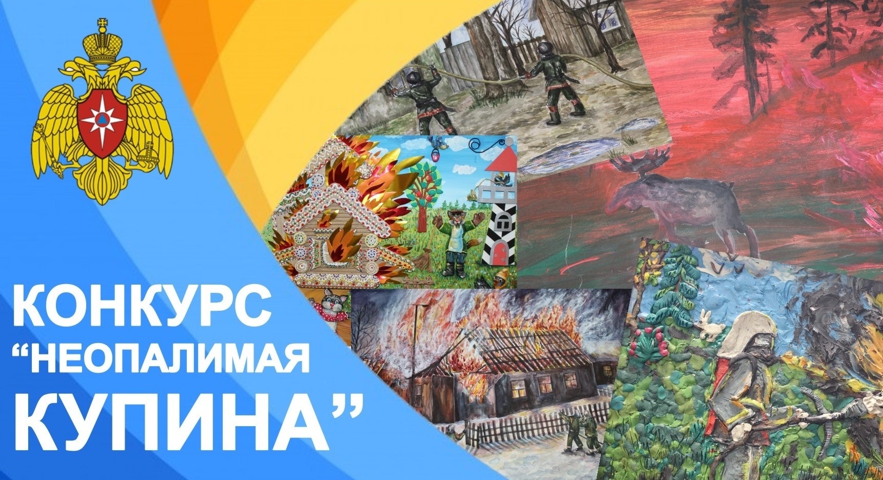 Всероссийского конкурса  детско-юношеского творчества по пожарной безопасности  «Неопалимая купина».