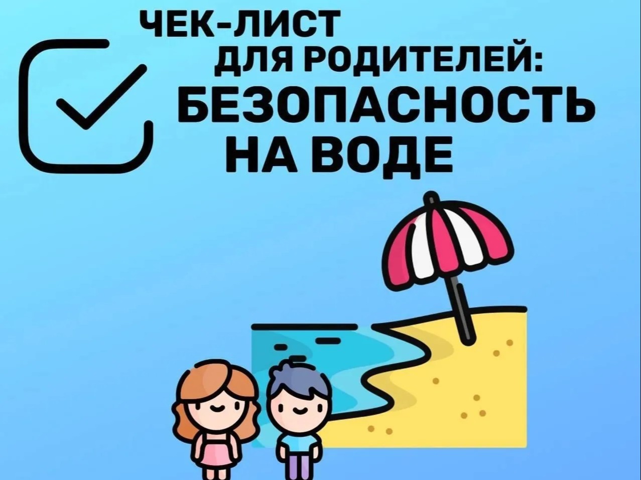 Безопасность детей на воде.